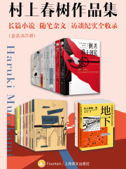 村上春树作品集：长篇小说、随笔杂文、访谈纪实全收录（套装共21册 