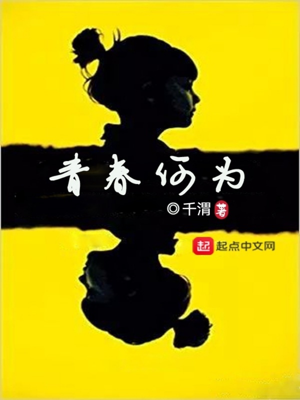 青春何为在线阅读