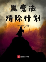 黑魔法清除计划在线阅读