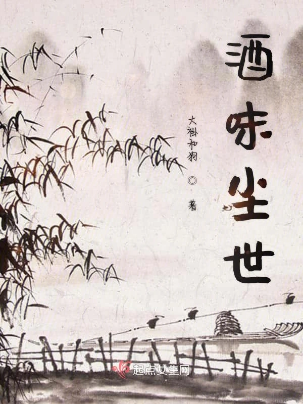 酒味尘世
