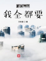 日娱之我全都要最新章节在线阅读