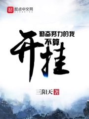 勤奋努力的我不算开挂在线阅读