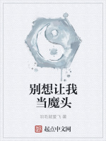 别想让我当魔头在线阅读