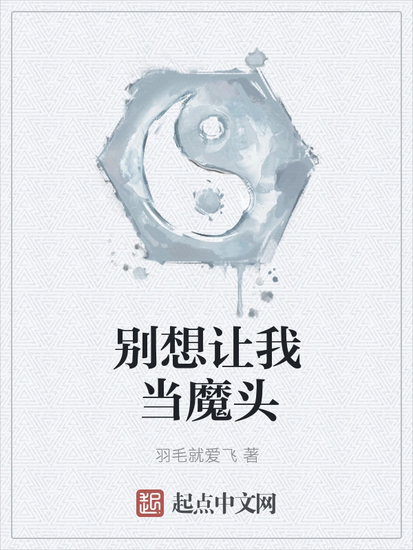 别想让我当魔头