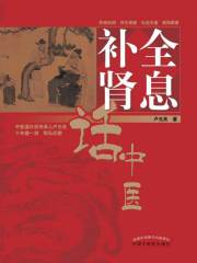 全息补肾话中医在线阅读