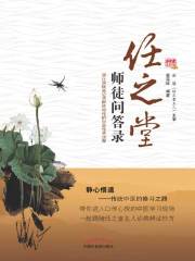 任之堂师徒问答录