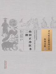 山田正珍医书二种在线阅读
