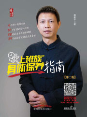 上班族身体保养指南（第2版）