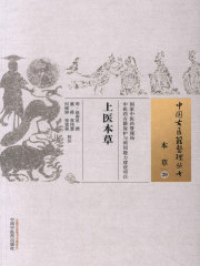 上医本草
