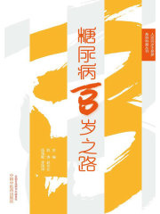 糖尿病百岁之路