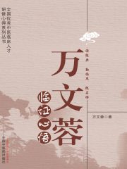 万文蓉临证心悟