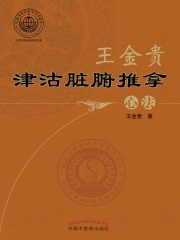 王金贵津沽脏腑推拿心法
