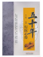 五十年行医心得