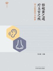 悟岐黄之道，疗五官之疾：刘大新教授学术探源