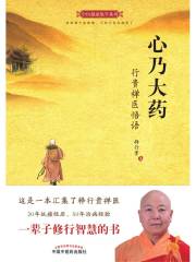 心乃大药：行贵禅医悟语