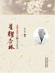 星耀杏林：凌耀星教授从医70周年经验集