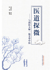 医道探微：与国医大师一起守望中医