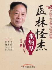 医林怪杰张炳厚在线阅读