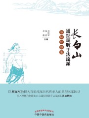 长白山通经调脏手法流派临证经验集