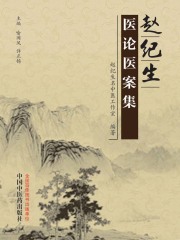 赵纪生医论医案集