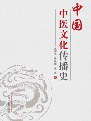 中国中医文化传播史