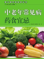 中老年常见病药食宜忌