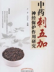 中药刺五加神经保护作用研究