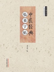 中医经典　临摹字帖