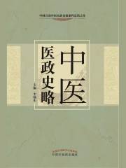中医医政史略在线阅读