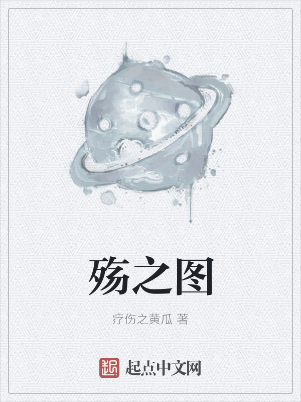 殇之图
