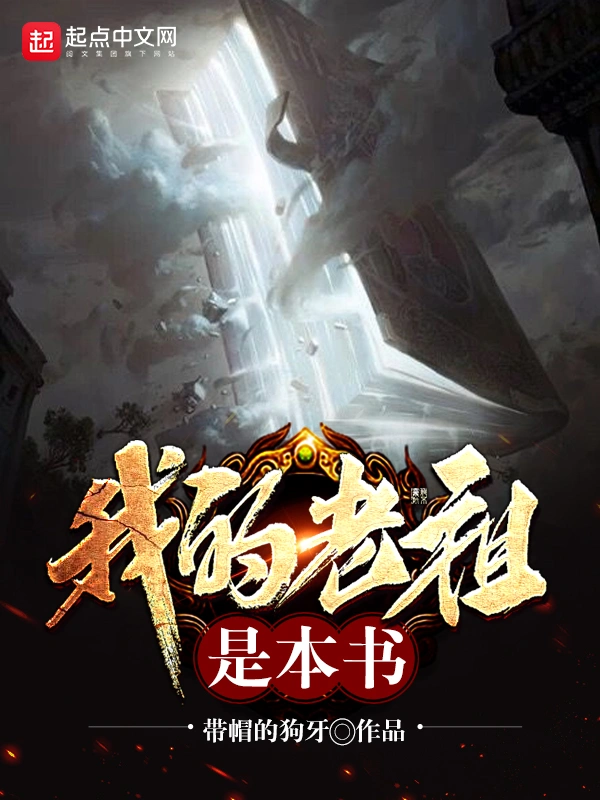 我的老祖是本书