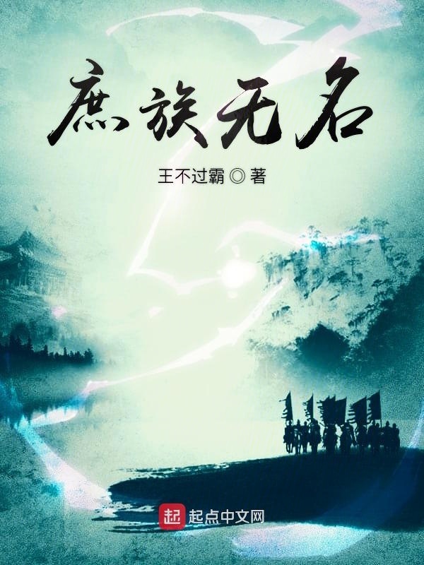 庶族无名｜王老师AI讲书