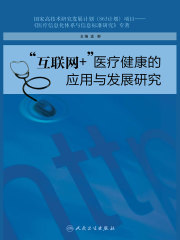 “互联网+”医疗健康的应用与发展研究