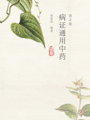 病证通用中药（第2版）