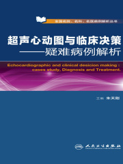 超声心动图与临床决策：疑难病例解析