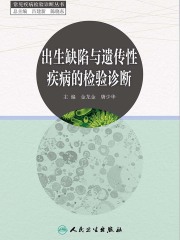 出生缺陷与遗传性疾病的检验诊断