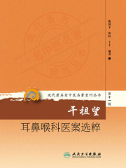现代著名老中医名著重刊丛书第十一辑·干祖望耳鼻喉科医案选粹