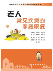 健康中国行之健康科普知识进农村丛书：老人常见疾病的家庭康复
