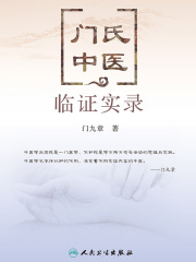 门氏中医临证实录