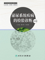 泌尿系统疾病的检验诊断（第2版）