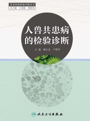 人兽共患病的检验诊断