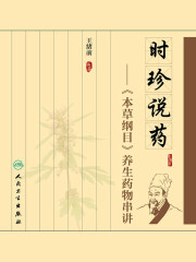 时珍说药：《本草纲目》养生药物串讲