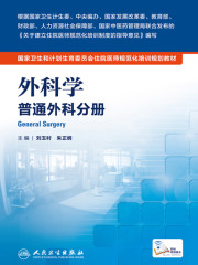 外科学·普通外科分册
