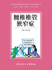 腰椎椎管狭窄症