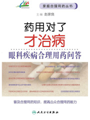 药用对了才治病：眼科疾病合理用药问答
