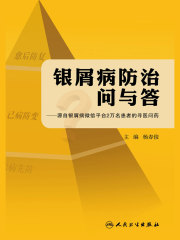 银屑病防治问与答：源自银屑病微信平台2万名患者的寻医问药