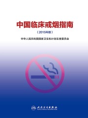 中国临床戒烟指南（2015年版）