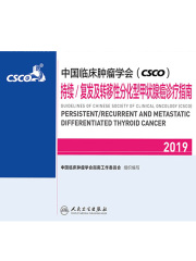 中国临床肿瘤学会(CSCO)持续/复发及转移性分化型甲状腺癌诊疗指南2019