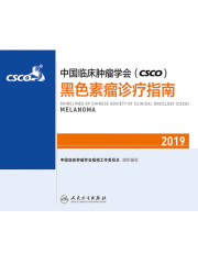 中国临床肿瘤学会(CSCO)黑色素瘤诊疗指南2019