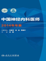 中国神经内科医师2014年年鉴